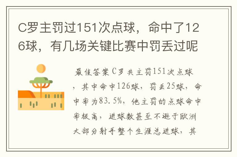 C罗主罚过151次点球，命中了126球，有几场关键比赛中罚丢过呢？