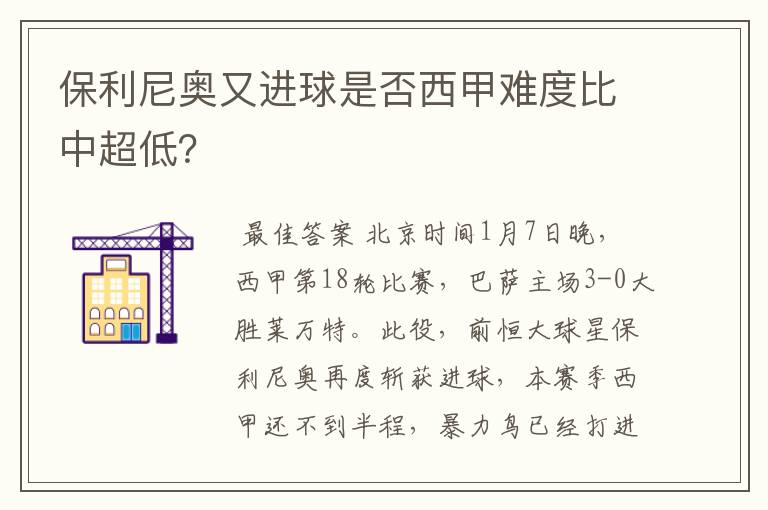 保利尼奥又进球是否西甲难度比中超低？