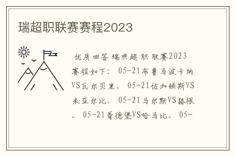 瑞超职联赛赛程2023