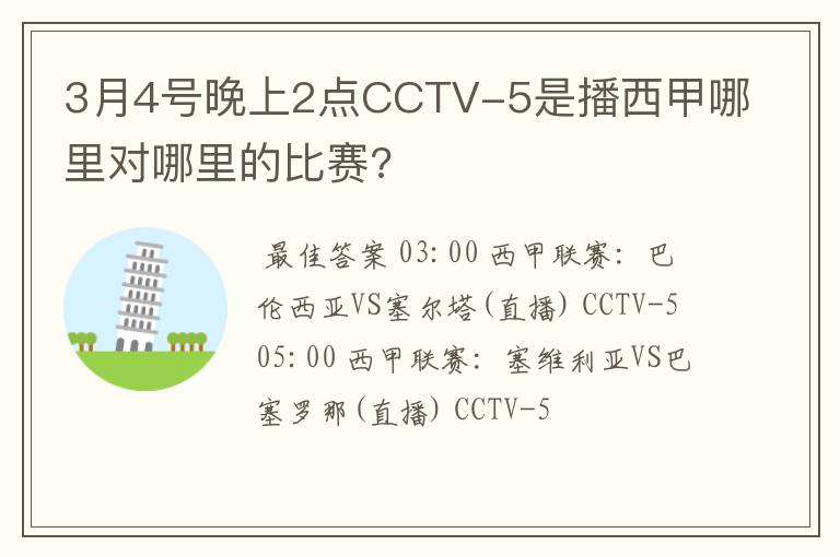 3月4号晚上2点CCTV-5是播西甲哪里对哪里的比赛?