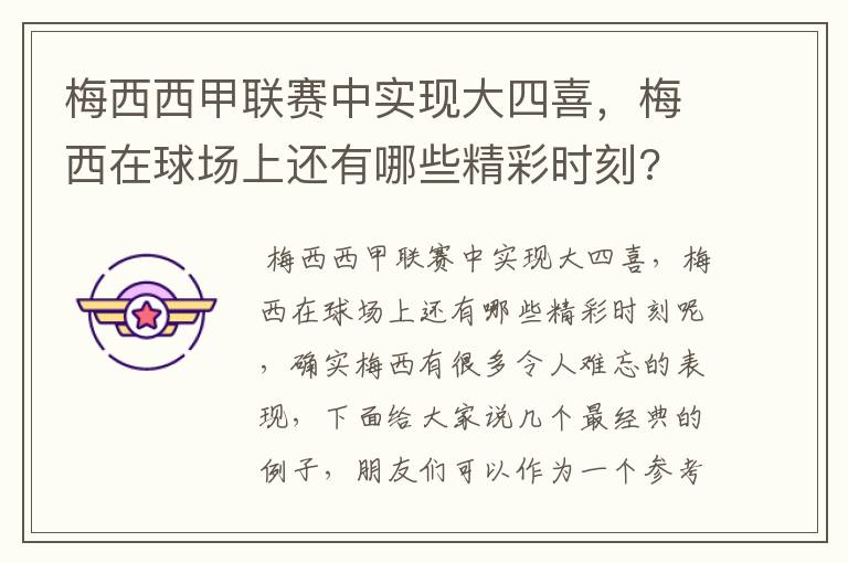 梅西西甲联赛中实现大四喜，梅西在球场上还有哪些精彩时刻?