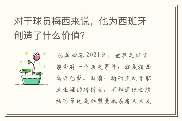 对于球员梅西来说，他为西班牙创造了什么价值？