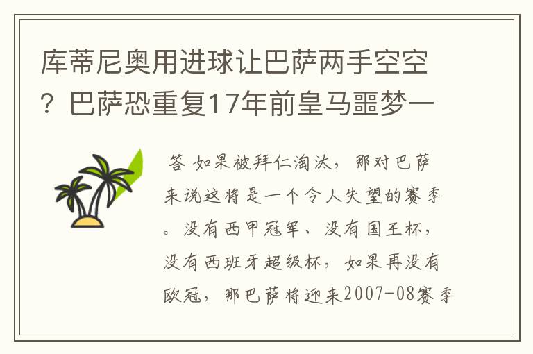 库蒂尼奥用进球让巴萨两手空空？巴萨恐重复17年前皇马噩梦一幕