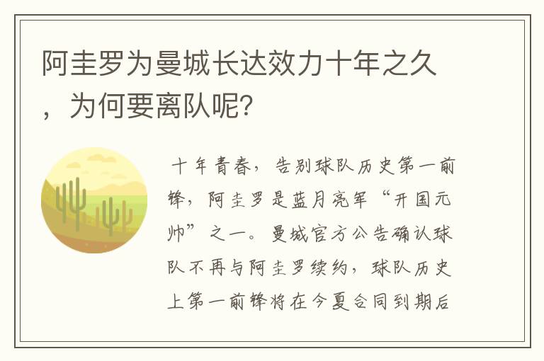 阿圭罗为曼城长达效力十年之久，为何要离队呢？