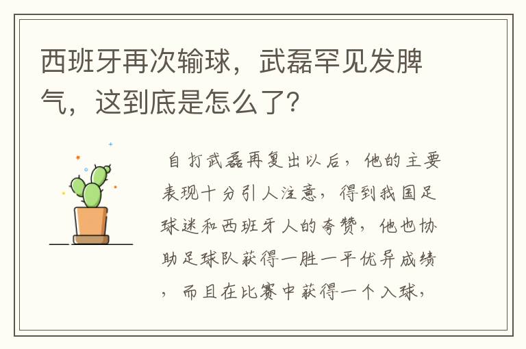 西班牙再次输球，武磊罕见发脾气，这到底是怎么了？