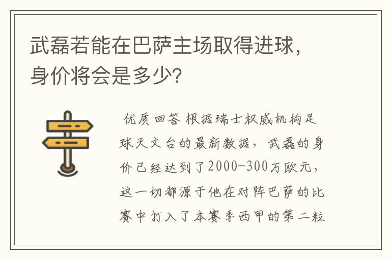 武磊若能在巴萨主场取得进球，身价将会是多少？