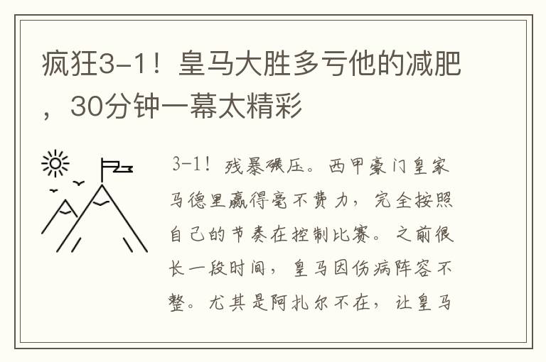 疯狂3-1！皇马大胜多亏他的减肥，30分钟一幕太精彩