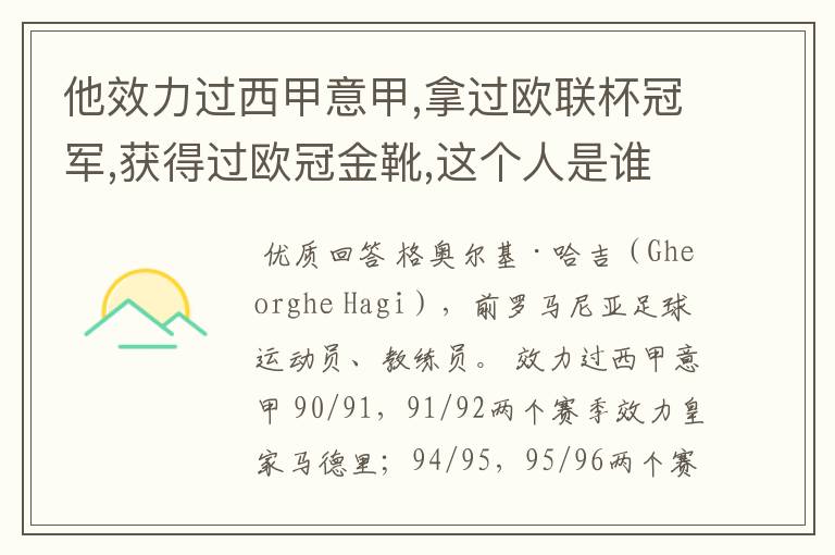 他效力过西甲意甲,拿过欧联杯冠军,获得过欧冠金靴,这个人是谁？