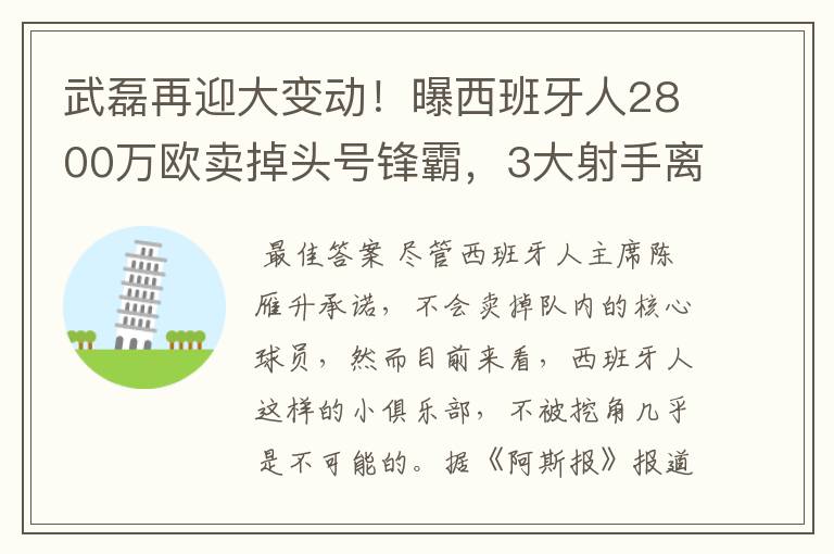 武磊再迎大变动！曝西班牙人2800万欧卖掉头号锋霸，3大射手离队