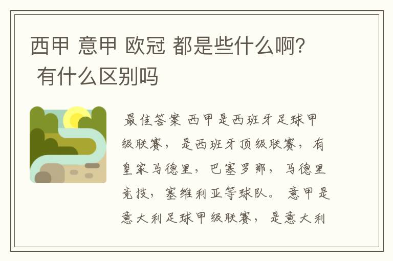 西甲 意甲 欧冠 都是些什么啊？ 有什么区别吗