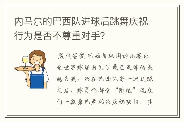 内马尔的巴西队进球后跳舞庆祝行为是否不尊重对手？