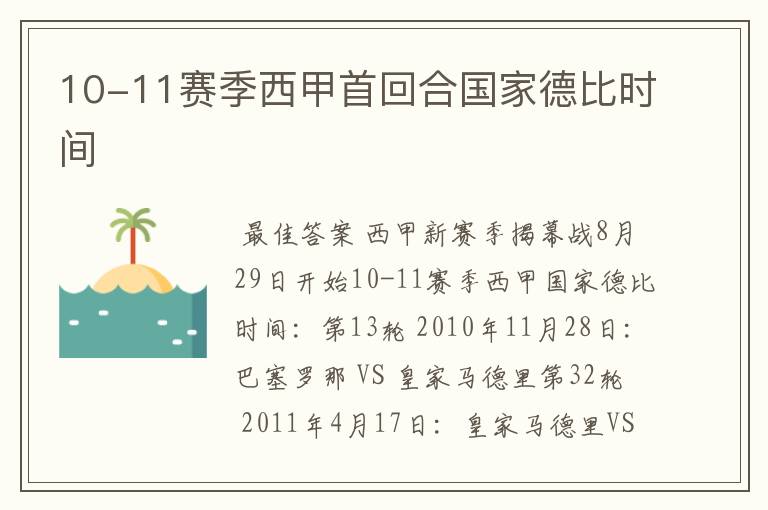 10-11赛季西甲首回合国家德比时间