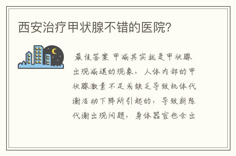 西安治疗甲状腺不错的医院？