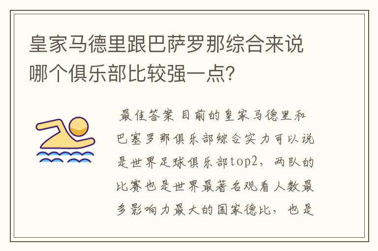 皇家马德里跟巴萨罗那综合来说哪个俱乐部比较强一点？