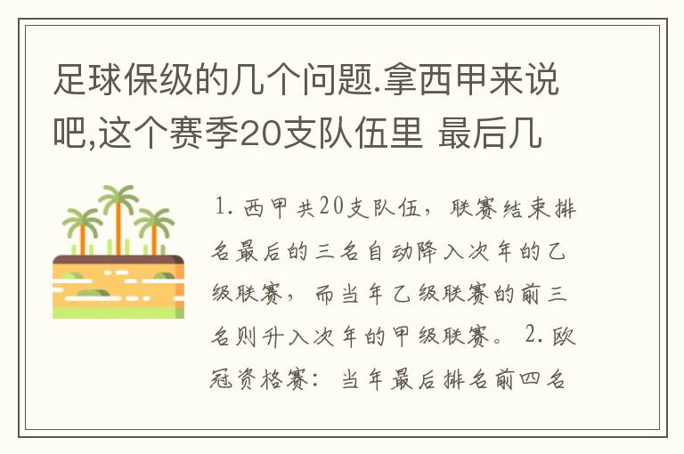 足球保级的几个问题.拿西甲来说吧,这个赛季20支队伍里 最后几名是要淘汰的,是3名是多少名?