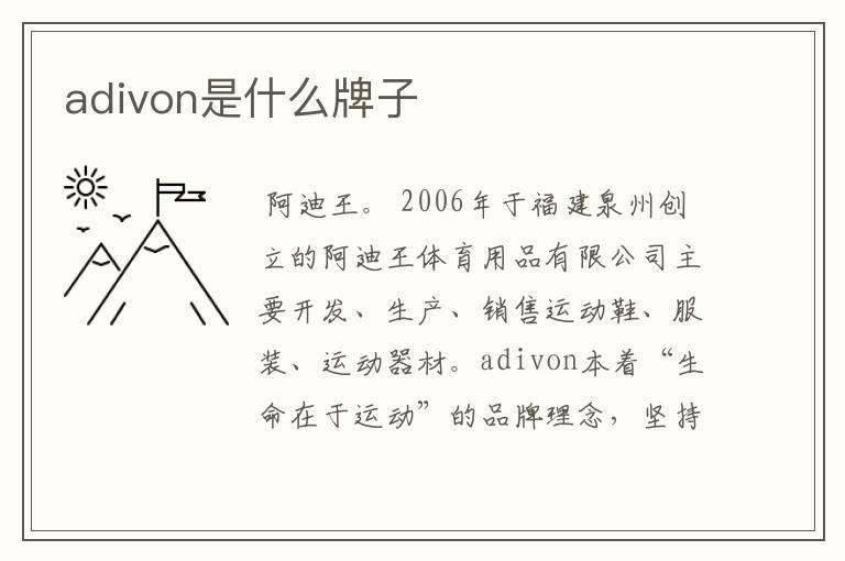 adivon是什么牌子