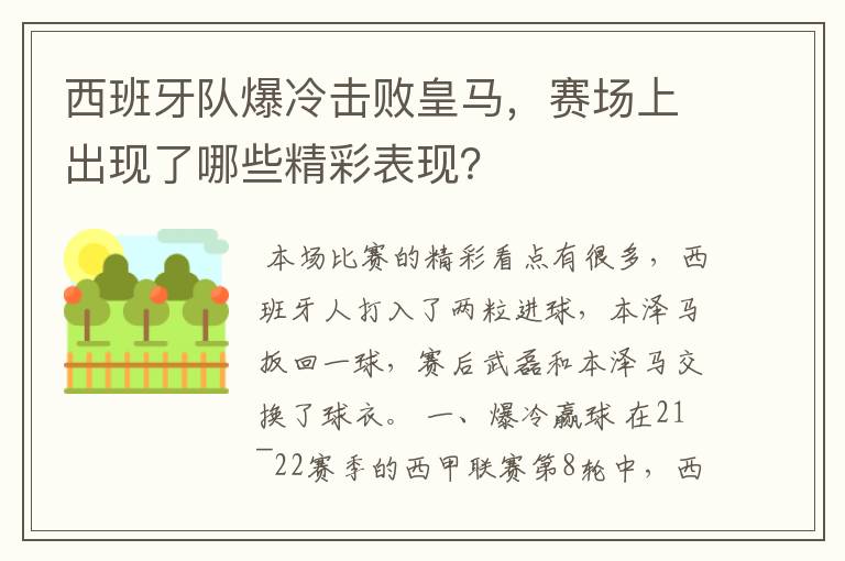 西班牙队爆冷击败皇马，赛场上出现了哪些精彩表现？