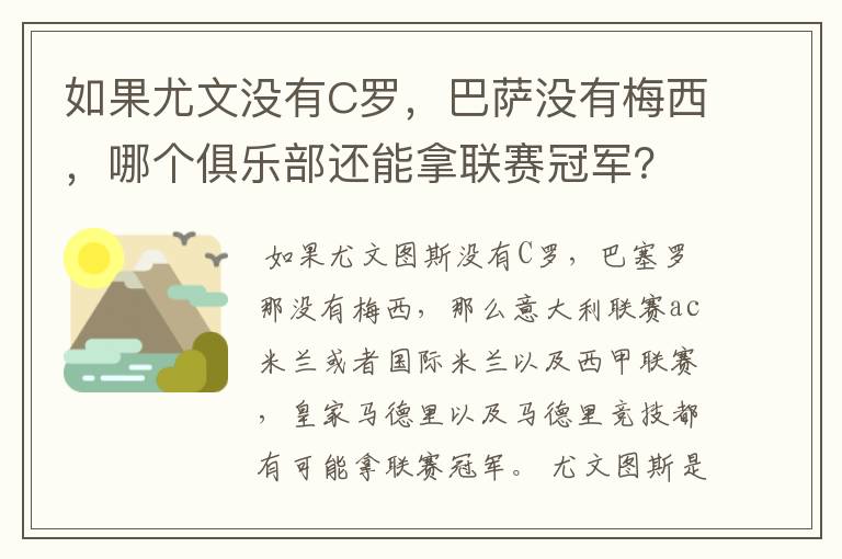 如果尤文没有C罗，巴萨没有梅西，哪个俱乐部还能拿联赛冠军？