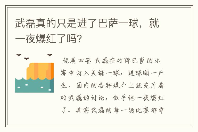 武磊真的只是进了巴萨一球，就一夜爆红了吗？