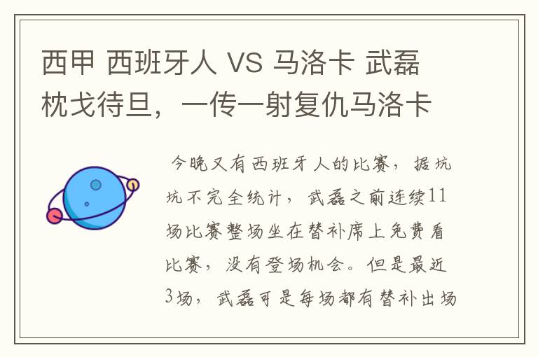 西甲 西班牙人 VS 马洛卡 武磊枕戈待旦，一传一射复仇马洛卡？