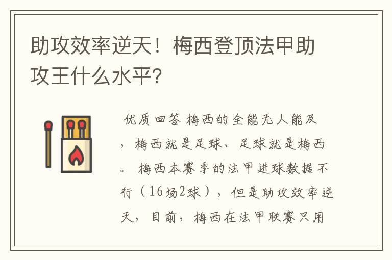 助攻效率逆天！梅西登顶法甲助攻王什么水平？