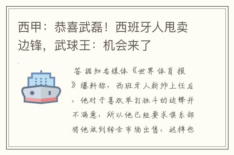 西甲：恭喜武磊！西班牙人甩卖边锋，武球王：机会来了