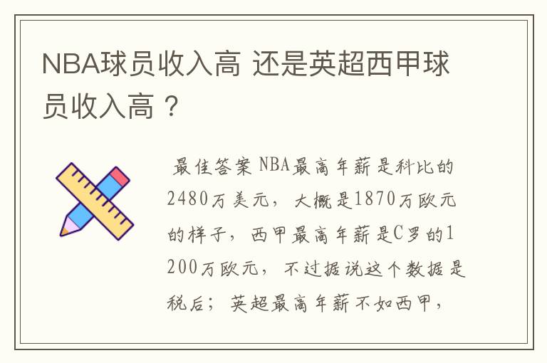 NBA球员收入高 还是英超西甲球员收入高 ？