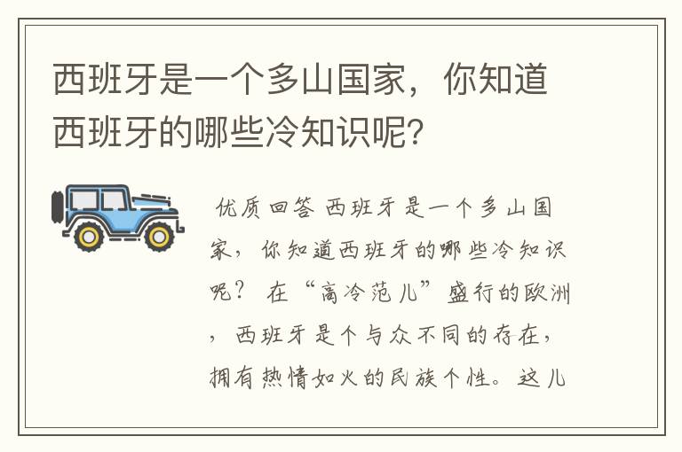 西班牙是一个多山国家，你知道西班牙的哪些冷知识呢？