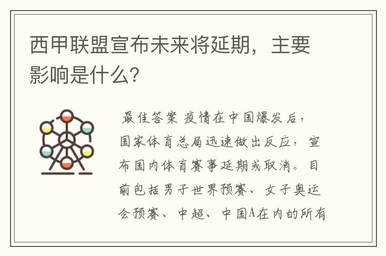 西甲联盟宣布未来将延期，主要影响是什么？