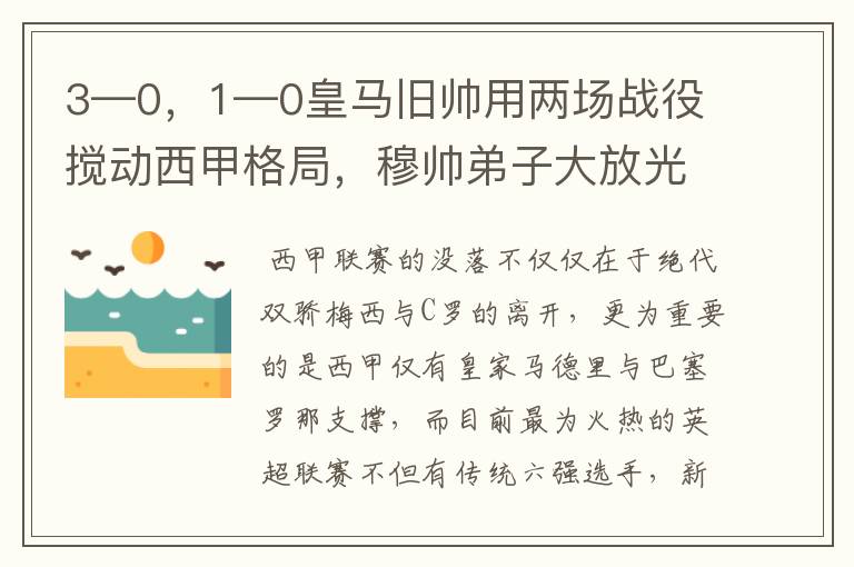 3—0，1—0皇马旧帅用两场战役搅动西甲格局，穆帅弟子大放光彩