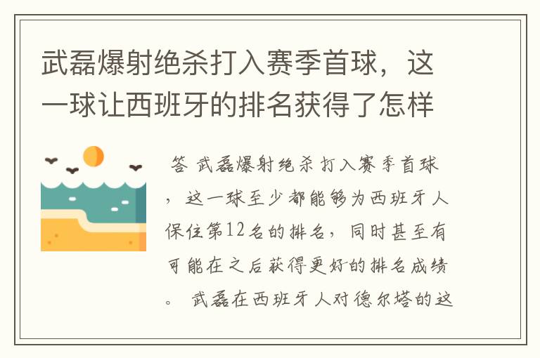 武磊爆射绝杀打入赛季首球，这一球让西班牙的排名获得了怎样的提升？