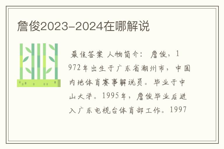 詹俊2023-2024在哪解说