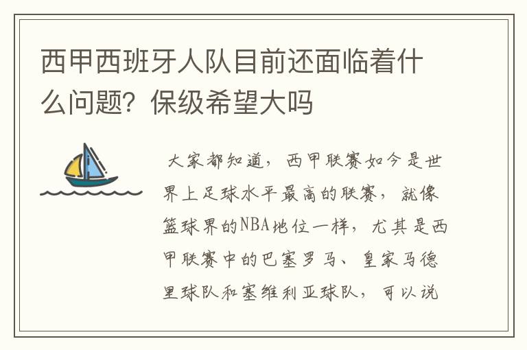 西甲西班牙人队目前还面临着什么问题？保级希望大吗