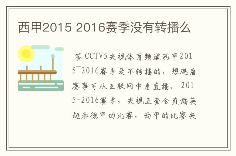 西甲2015 2016赛季没有转播么