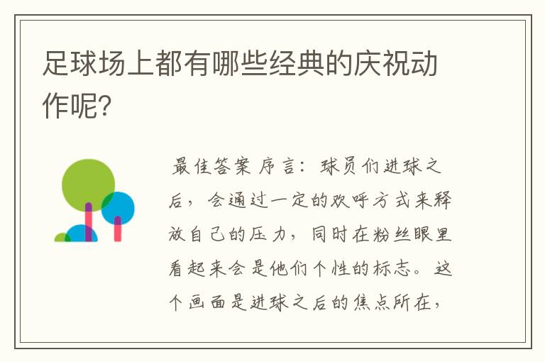 足球场上都有哪些经典的庆祝动作呢？