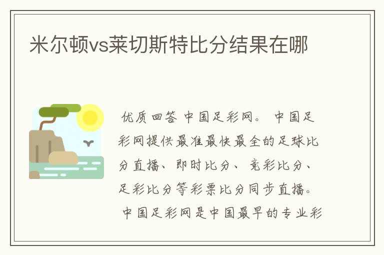 米尔顿vs莱切斯特比分结果在哪