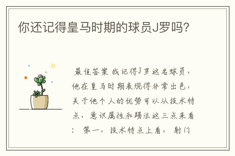 你还记得皇马时期的球员J罗吗？