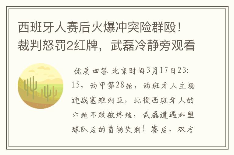 西班牙人赛后火爆冲突险群殴！裁判怒罚2红牌，武磊冷静旁观看戏