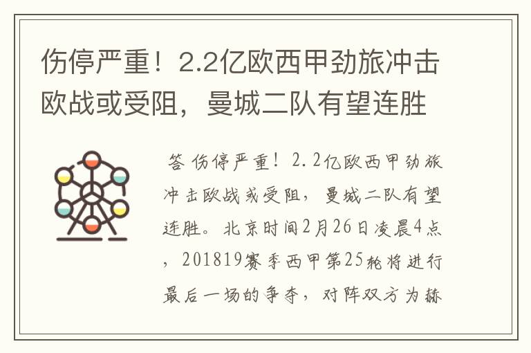 伤停严重！2.2亿欧西甲劲旅冲击欧战或受阻，曼城二队有望连胜