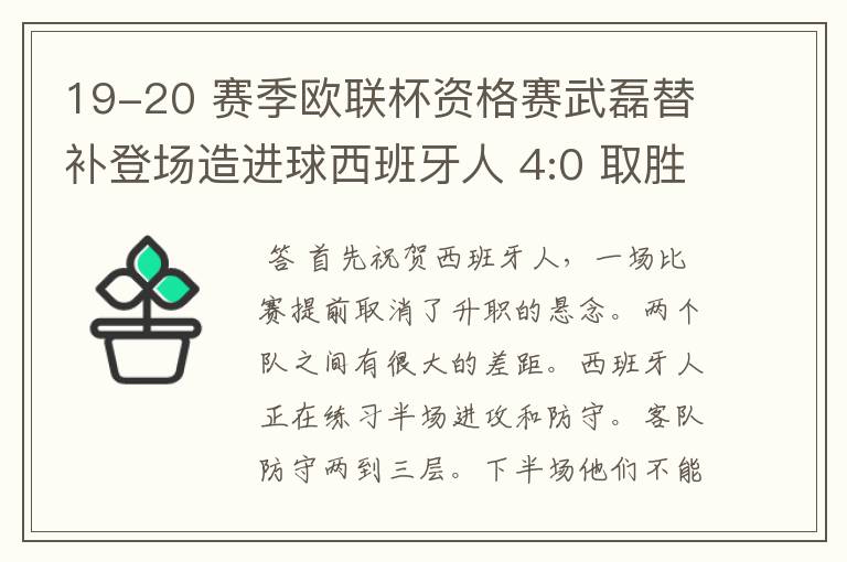 19-20 赛季欧联杯资格赛武磊替补登场造进球西班牙人 4:0 取胜，如何评价本场比赛？