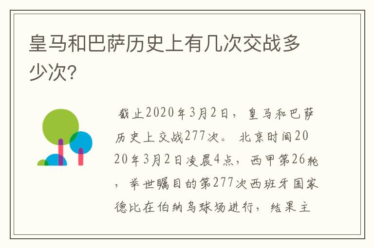 皇马和巴萨历史上有几次交战多少次？