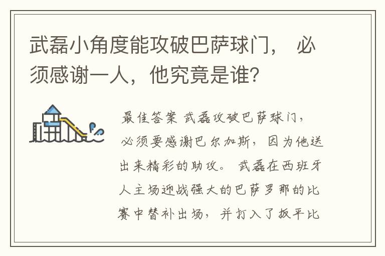 武磊小角度能攻破巴萨球门， 必须感谢一人，他究竟是谁？