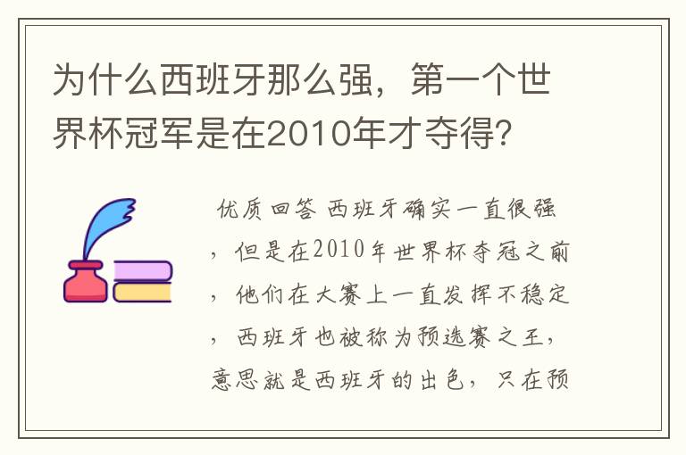 为什么西班牙那么强，第一个世界杯冠军是在2010年才夺得？