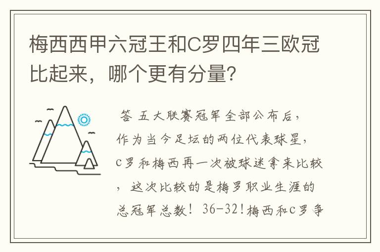 梅西西甲六冠王和C罗四年三欧冠比起来，哪个更有分量？