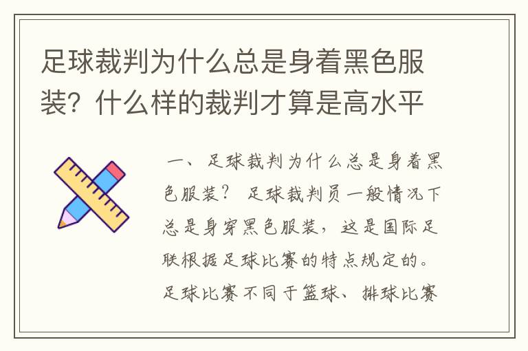 足球裁判为什么总是身着黑色服装？什么样的裁判才算是高水平？