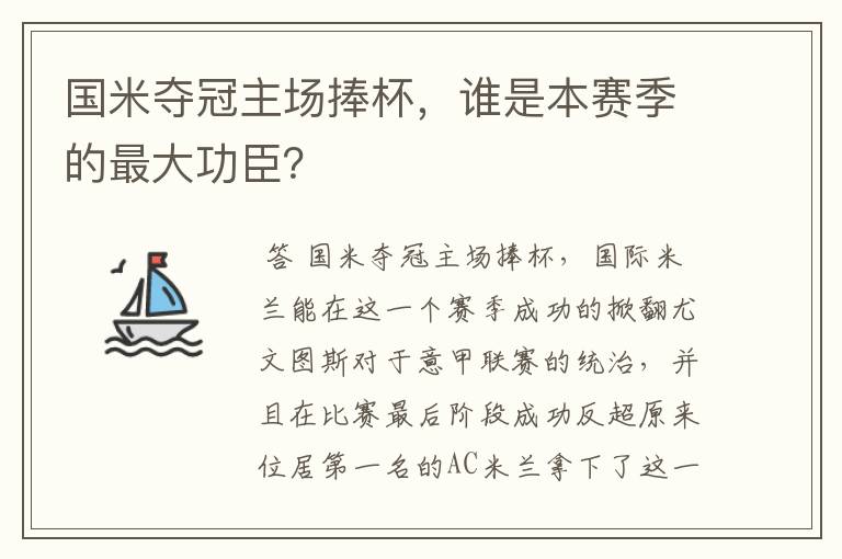 国米夺冠主场捧杯，谁是本赛季的最大功臣？