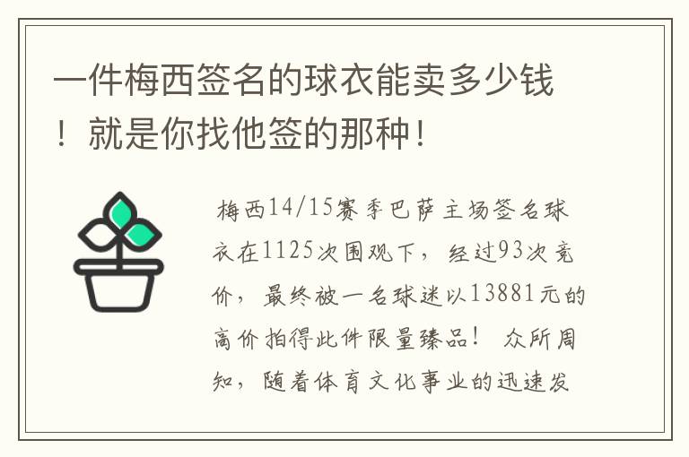 一件梅西签名的球衣能卖多少钱！就是你找他签的那种！