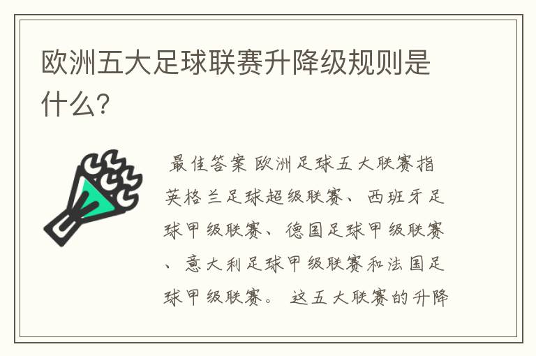 欧洲五大足球联赛升降级规则是什么？