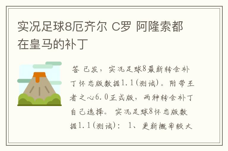 实况足球8厄齐尔 C罗 阿隆索都在皇马的补丁