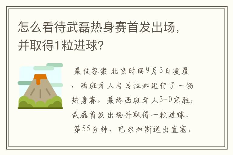 怎么看待武磊热身赛首发出场，并取得1粒进球？